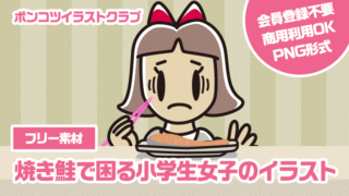 【フリー素材】焼き鮭で困る小学生女子のイラスト