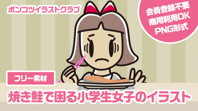 【フリー素材】焼き鮭で困る小学生女子のイラスト