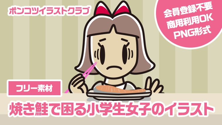 【フリー素材】焼き鮭で困る小学生女子のイラスト