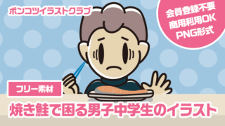 【フリー素材】焼き鮭で困る男子中学生のイラスト