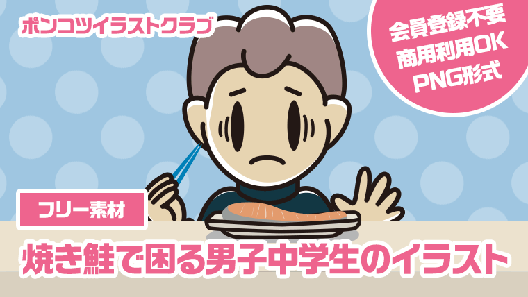 【フリー素材】焼き鮭で困る男子中学生のイラスト