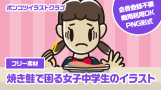 【フリー素材】焼き鮭で困る女子中学生のイラスト