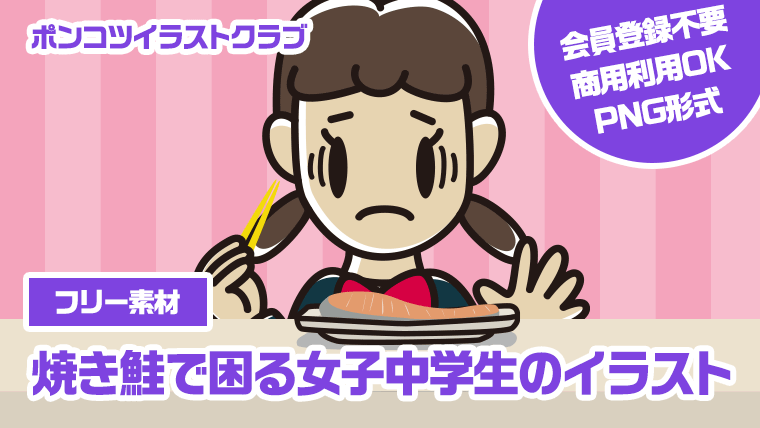 【フリー素材】焼き鮭で困る女子中学生のイラスト