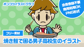 【フリー素材】焼き鮭で困る男子高校生のイラスト