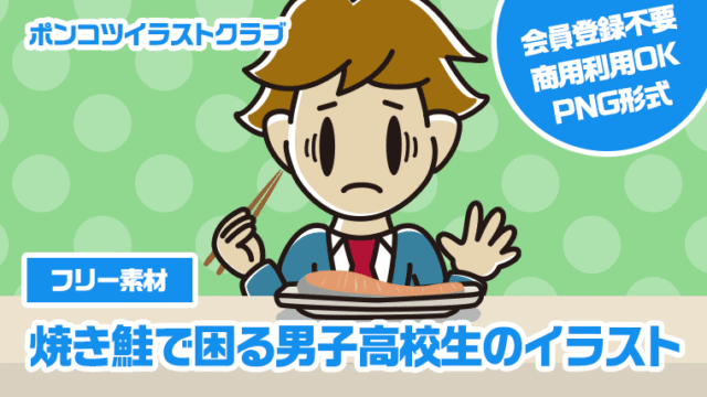【フリー素材】焼き鮭で困る男子高校生のイラスト