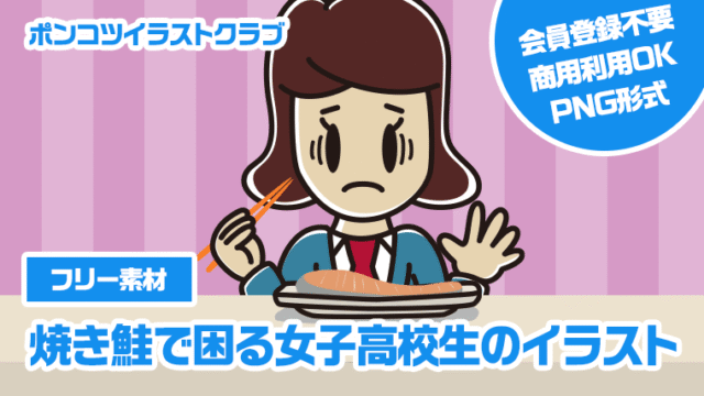 【フリー素材】焼き鮭で困る女子高校生のイラスト
