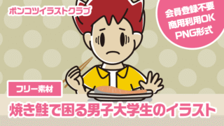 【フリー素材】焼き鮭で困る男子大学生のイラスト
