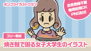 【フリー素材】焼き鮭で困る女子大学生のイラスト