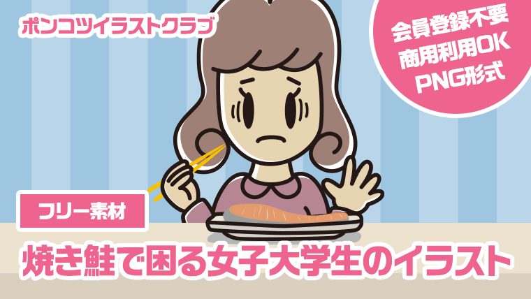 【フリー素材】焼き鮭で困る女子大学生のイラスト