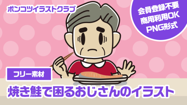 【フリー素材】焼き鮭で困るおじさんのイラスト