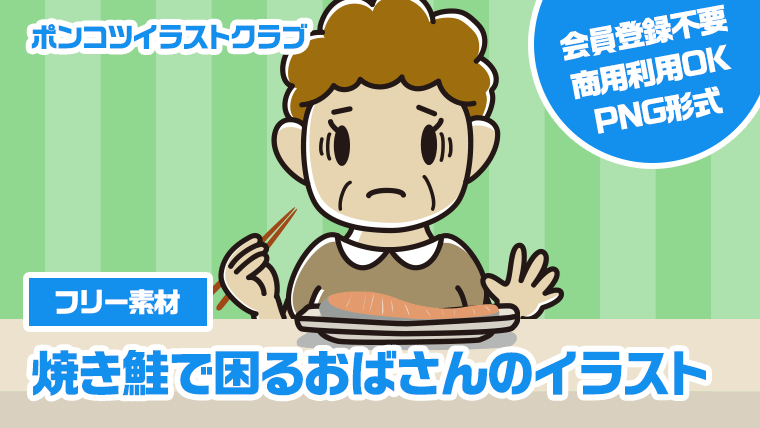 【フリー素材】焼き鮭で困るおばさんのイラスト