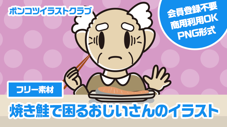 【フリー素材】焼き鮭で困るおじいさんのイラスト