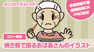 【フリー素材】焼き鮭で困るおばあさんのイラスト