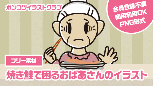 【フリー素材】焼き鮭で困るおばあさんのイラスト