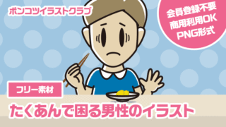 【フリー素材】たくあんで困る男性のイラスト