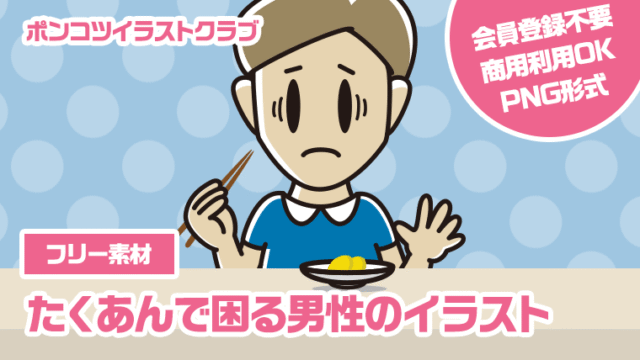 【フリー素材】たくあんで困る男性のイラスト