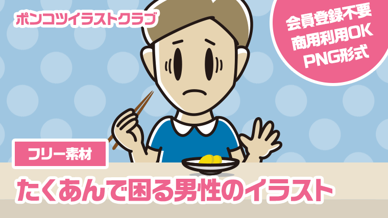 【フリー素材】たくあんで困る男性のイラスト