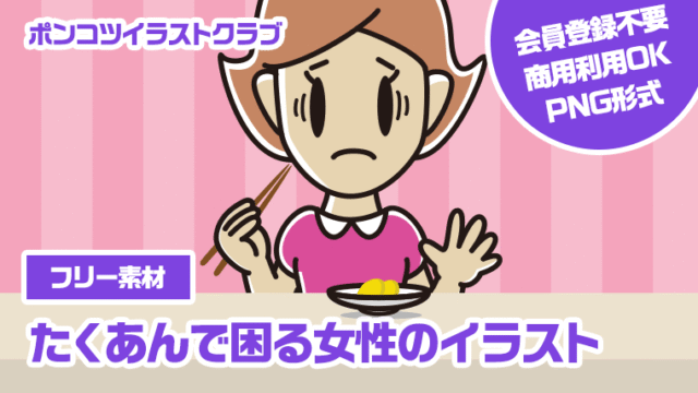 【フリー素材】たくあんで困る女性のイラスト