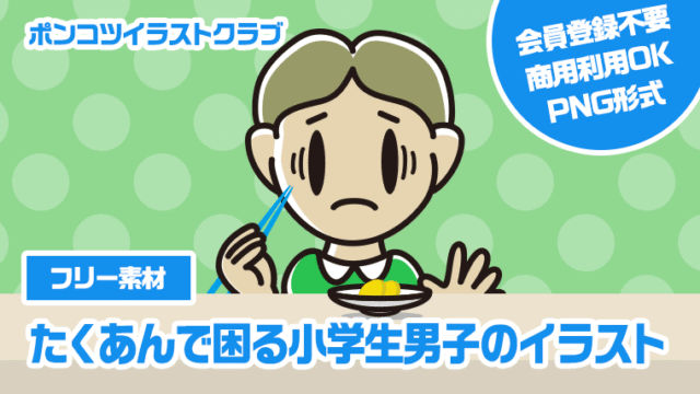 【フリー素材】たくあんで困る小学生男子のイラスト