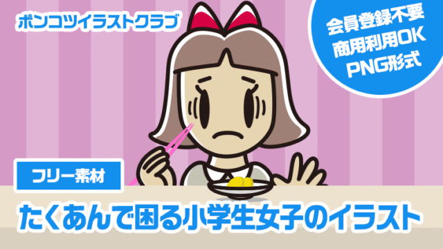 【フリー素材】たくあんで困る小学生女子のイラスト