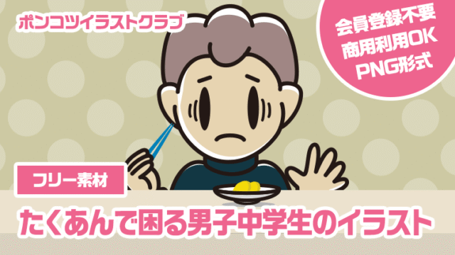【フリー素材】たくあんで困る男子中学生のイラスト