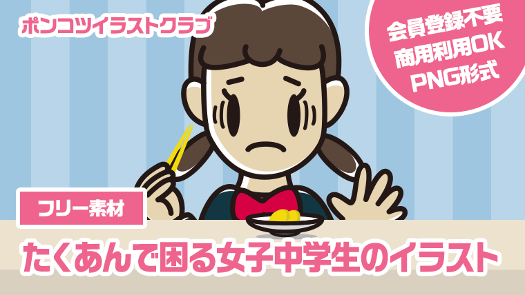 【フリー素材】たくあんで困る女子中学生のイラスト