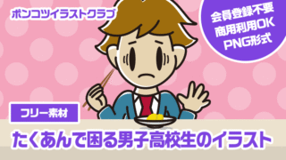 【フリー素材】たくあんで困る男子高校生のイラスト