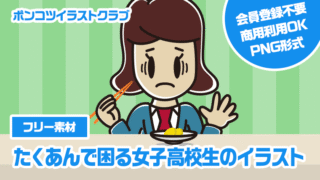 【フリー素材】たくあんで困る女子高校生のイラスト
