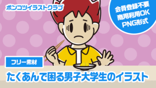 【フリー素材】たくあんで困る男子大学生のイラスト
