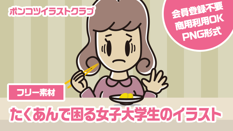 【フリー素材】たくあんで困る女子大学生のイラスト