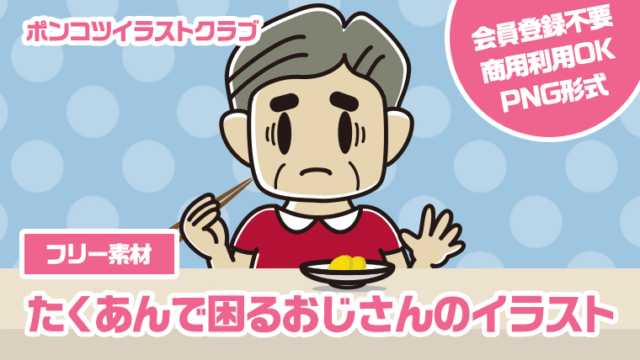 【フリー素材】たくあんで困るおじさんのイラスト