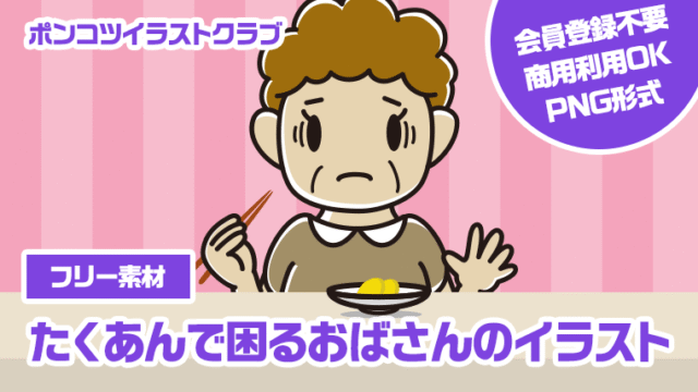 【フリー素材】たくあんで困るおばさんのイラスト