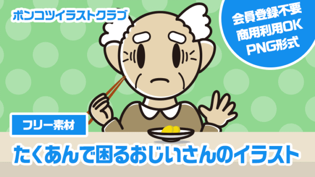 【フリー素材】たくあんで困るおじいさんのイラスト