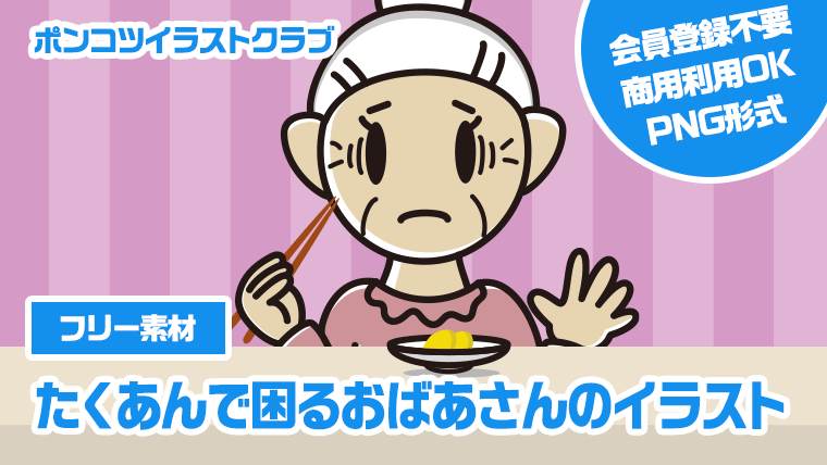 【フリー素材】たくあんで困るおばあさんのイラスト