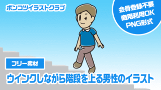 【フリー素材】ウインクしながら階段を上る男性のイラスト