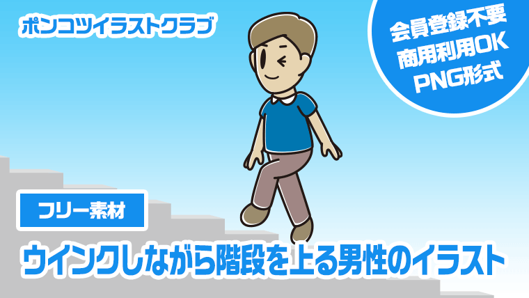【フリー素材】ウインクしながら階段を上る男性のイラスト