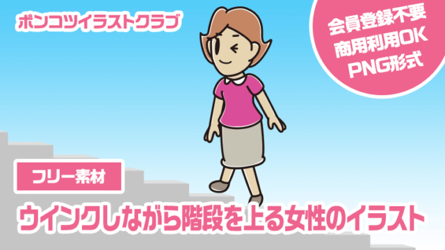 【フリー素材】ウインクしながら階段を上る女性のイラスト