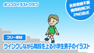 【フリー素材】ウインクしながら階段を上る小学生男子のイラスト