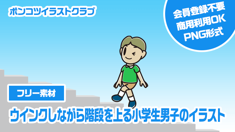 【フリー素材】ウインクしながら階段を上る小学生男子のイラスト