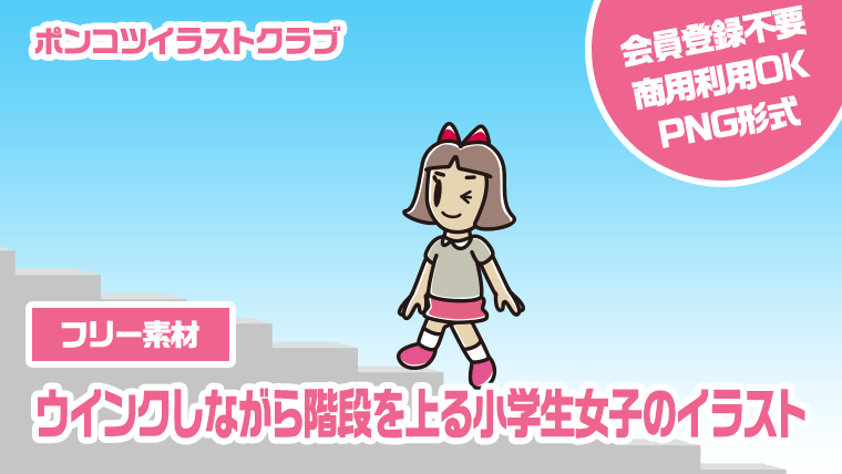 【フリー素材】ウインクしながら階段を上る小学生女子のイラスト