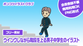 【フリー素材】ウインクしながら階段を上る男子中学生のイラスト