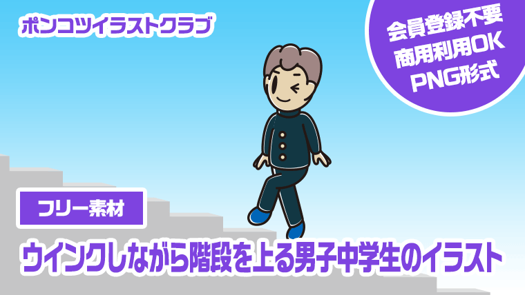 【フリー素材】ウインクしながら階段を上る男子中学生のイラスト