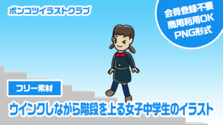 【フリー素材】ウインクしながら階段を上る女子中学生のイラスト