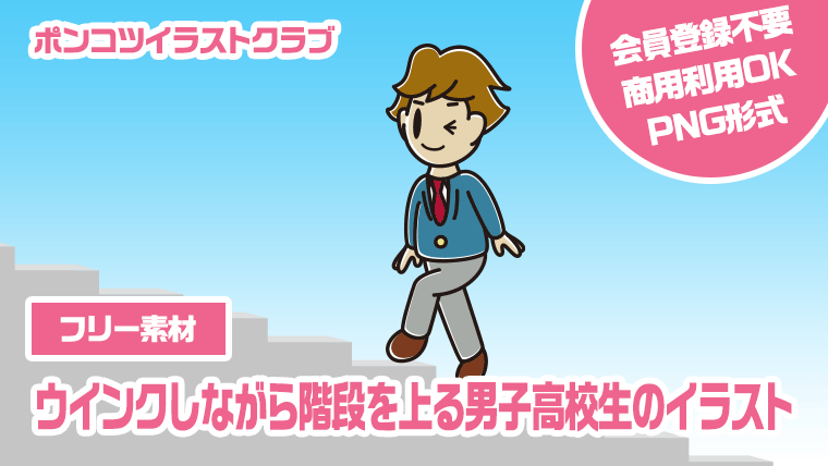 【フリー素材】ウインクしながら階段を上る男子高校生のイラスト
