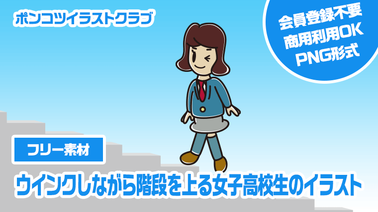 【フリー素材】ウインクしながら階段を上る女子高校生のイラスト