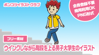 【フリー素材】ウインクしながら階段を上る男子大学生のイラスト