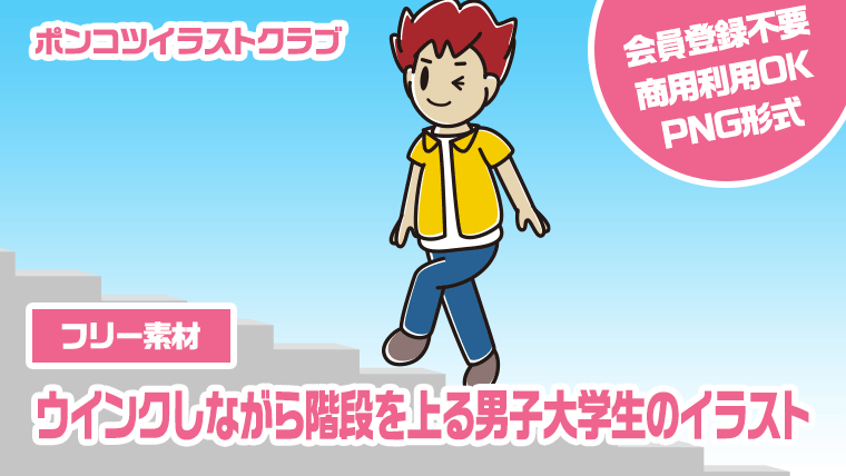 【フリー素材】ウインクしながら階段を上る男子大学生のイラスト