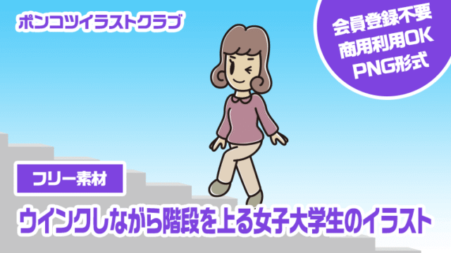 【フリー素材】ウインクしながら階段を上る女子大学生のイラスト