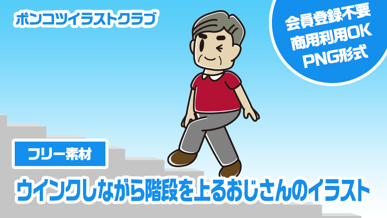 【フリー素材】ウインクしながら階段を上るおじさんのイラスト