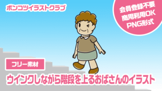 【フリー素材】ウインクしながら階段を上るおばさんのイラスト